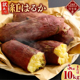 【ふるさと納税】“熟成”茨城県産さつまいも【紅はるか】 訳あり 約5kg 約10kg (茨城県共通返礼品・行方市産） さつまいも サツマイモ さつま芋 芋 いも 不揃い 訳あり 自宅用 野菜 茨城県 神栖市 送料無料