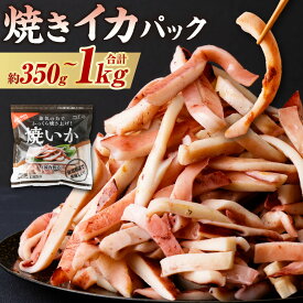 【ふるさと納税】〈選べる〉焼きイカパック 約350g 約700g 約1,050g（350g×1～3袋）焼きイカ 焼きいか イカ焼き いか焼き イカ いか カット済み 自家製調味ダレ 味付き 調理済み 海鮮 おつまみ 食品 冷凍 茨城県 神栖市 送料無料