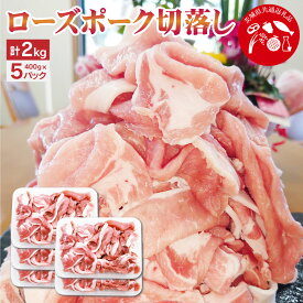 【ふるさと納税】【茨城県共通返礼品】ローズポーク切落し 2kg 豚肉 豚 肉 お肉 煮物 炒め物 小分け 使い切り 茨城県 神栖市 送料無料