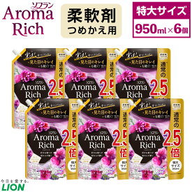 【ふるさと納税】LION ライオン ソフラン アロマリッチ ジュリエット 替特大セット 950ml×6個 合計5,700ml 柔軟剤 アロマ スイートフローラル 香り におい 洗濯 洗浄 日用品 消耗品 日用消耗品 詰め替え 詰替 まとめ買い 茨城県 神栖市 送料無料
