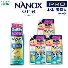 【ふるさと納税】 洗濯洗剤 ナノックスワン プロ NANOX one PRO ライオン 選べる 本体大+替特大／詰替特大／替超特大 ナノックス 液体 洗剤 洗濯 抗菌 消臭 部屋干し 詰め替え まとめ買い セット 日用品 11000円～29000円 1万1000円～2万9000円 茨城県 神栖市