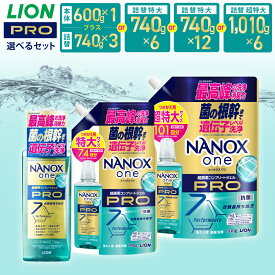 【ふるさと納税】〈選べる容量〉LION ライオン NANOXone PRO ナノックスワン プロ 本体大+替特大／詰替特大／替超特大 17000円～21000円 1万7000円～2万1000円 ナノックス 高濃度洗剤 洗剤 洗濯 洗濯用洗剤 日用品 石鹸 詰め替え つめかえ 詰替 部屋干し 送料無料