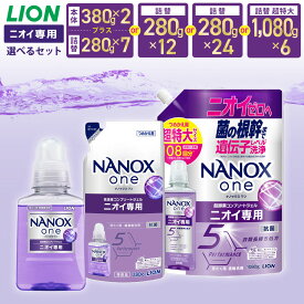 【ふるさと納税】＜選べる＞LION ライオン NANOXone ナノックスワン ニオイ専用 本体380g 詰替用12個／24個 詰替用超特大6個 13000円 ～ 21000円 1万3000円 ～ 2万1000円 ナノックス 高濃度洗剤 洗剤 洗濯 日用品 石鹸 詰め替え 部屋干し 消臭 茨城県 神栖市 送料無料