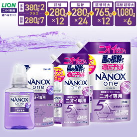 【ふるさと納税】＜選べる＞LION ライオン NANOXone ナノックスワン ニオイ専用 本体380g 詰替用12個／24個 詰替用超特大6個 13000円 ～ 21000円 1万3000円 ～ 2万1000円 ナノックス 高濃度洗剤 洗剤 洗濯 日用品 石鹸 詰め替え 部屋干し 消臭 茨城県 神栖市 送料無料
