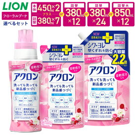 【ふるさと納税】LION ライオン アクロン フローラルブーケの香り 〈選べる容量〉本体2個+詰替380ml×7袋／詰替 380ml×12袋／詰替 380ml×24袋／詰替大 850ml×12袋 13000円～19000円 1万3000円～1万9000円 洗濯 洗浄 洗濯洗剤 日用品 消耗品 詰替 茨城県 神栖市 送料無料