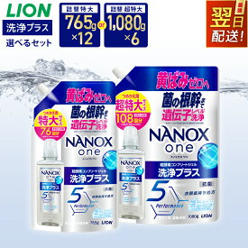 【ふるさと納税】【最短翌日配送】NANOX one 洗浄プラス 選べる 特大12個 超特大6個 洗剤 ナノックス ナノックスワン 液体洗剤 洗濯洗剤 詰替 詰め替え セット 洗浄 抗菌 消臭 黄ばみ 汗汚れ LION ライオン 大容量 日用品 まとめ買い 最強配送 茨城県 神栖市 送料無料