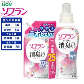【ふるさと納税】LION ライオン ソフラン プレミアム消臭 フローラルアロマの香り （本体 1個と替750ml×6個 / 替750ml×6個 / 替750ml×12個 ）＜選べる＞12000円 ~ 21000円 1万2000円 ~ 2万1000円 柔軟剤 消臭 洗濯 洗剤 日用品 詰め替え 消臭 茨城県 神栖市 送料無料