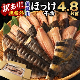 【ふるさと納税】＜選べる＞訳あり 規格外 業務用 ほっけ 干物 1kg 1.5kg 1.9kg 3kg 4.8kg ホッケ 縞ほっけ 魚 国内加工 冷凍 茨城県 神栖市 送料無料