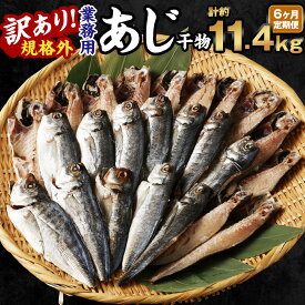 【ふるさと納税】＜選べる定期便＞訳あり 規格外 業務用 無添加 あじ干物 1.9kg 鯵 魚 国内加工 冷凍 茨城県 神栖市 送料無料