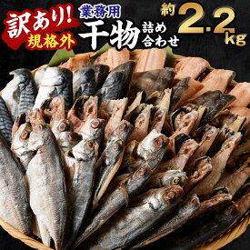 【ふるさと納税】＜選べる＞訳あり 規格外 業務用 干物詰め合わせ 1kg 1.7kg 2.2kg 3.5kg 5.3kg さば あじ ほっけ 鯖 鯵 サバ アジ ホッケ 魚 干物 国内加工 冷凍 茨城県 神栖市 送料無料