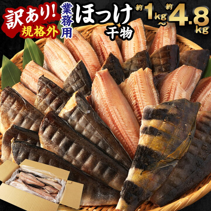 訳あり ほっけ 干物 規格外 2kg （500g×4袋） 不揃い 傷 訳アリ わけあり 業務用 冷凍 海鮮 魚介類 魚 さかな 工場直送（茨城県大洗町）  | ふるさと納税サイト「ふるさとプレミアム」 ふるさと納税 【訳あり規格外】業務用 ほっけ 干物 1kg ホッケ 縞ほっけ 茨城県神栖市