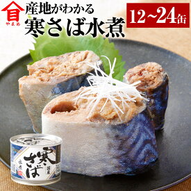 【ふるさと納税】＜選べる＞産地がわかる 寒さば水煮 12缶入 24缶入 17000円 ～ 30000円 1万7000円 ～ 3万円 高木商店 鯖缶 サバ缶 さばかん さば缶 寒さば 寒サバ さば サバ 鯖 水煮 魚介 魚介類 缶詰め かんづめ 非常食 保存食 常温保存 神栖市 送料無料