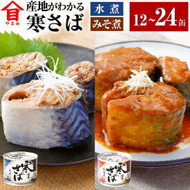 【ふるさと納税】＜選べる＞産地がわかる 寒さば水煮・みそ煮 各6缶 12缶セット 各12缶 24缶セット 高木商店 鯖缶 サバ缶 さばかん さば缶 寒さば 鯖 水煮 みそ煮 味噌煮 魚介 魚介類 缶詰め 非常食 保存食 常温保存 茨城県 神栖市 送料無料