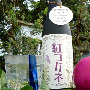 【ふるさと納税】CT-17 【本格芋焼酎】紅コガネ(720ml)1本