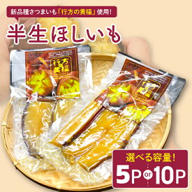 【ふるさと納税】【選べる内容量】令和の「半生ほしいも」（行方の黄福）5パック・10パック｜茨城県 行方市 ふるさと納税 芋 さつまいも 干し芋 栗かぐや(AE-152)