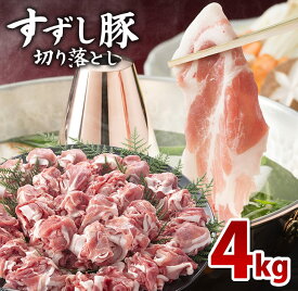 【ふるさと納税】【田中農場のすずし豚】 切り落とし4kgセット｜M-4