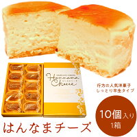 【ふるさと納税】はんなまチーズ10個入り1箱｜チーズケーキ スイーツ 洋菓...