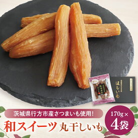 【ふるさと納税】【2025年11月下旬より順次発送】和スイーツ　丸干しいも 170g×4袋｜茨城県 行方市 ふるさと納税 芋 いも さつまいも イモ ほしいも 干し芋 和菓子 スイーツ 丸干し芋 干しいも(CD-2)
