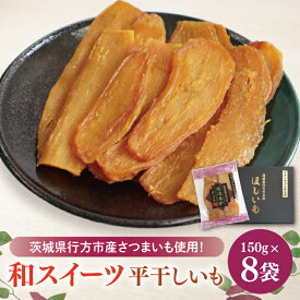 【ふるさと納税】【2025年11月下旬より順次発送】和スイーツ 平干しいも 150g×8袋｜干し芋 ほしいも 平干しいも デザート おやつ 茨城県 行方市(CD-3)
