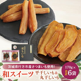 【ふるさと納税】【2025年11月下旬より順次発送】和スイーツ　平干し&丸干しセット｜茨城県 行方市 ふるさと納税 芋 いも さつまいも イモ ほしいも 干し芋 和菓子 スイーツ 平干し芋 丸干し芋 干しいも(CD-5)