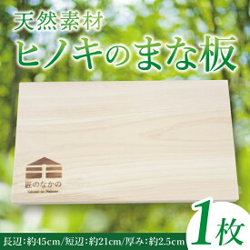 【ふるさと納税】「匠のなかの」がつくる 天然素材のヒノキまな板｜まな板 まないた 木製 木製まな板 カッティングボード ヒノキ 天然 天然素材 檜 茨城県 行方市(CY-18)