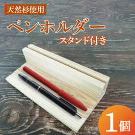 【ふるさと納税】ペンホルダー スタンド付き｜ペンホルダー ペン立て 木製 木製ペンホルダー 木製ペン立て スタンド付き 天然 天然素材 シンプル 杉 茨城県 行方市(CY-17)