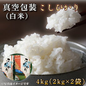 【ふるさと納税】 ★真空包装★R7年産こしひかり 4kg(2kg×2袋)【白米】｜米 こめ お米 コシヒカリ こしひかり 真空 真空包装 白米 人気 個包装 茨城県 行方市 送料無料(CZ-4-3)