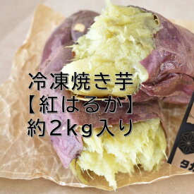 【ふるさと納税】冷凍焼き芋【紅はるか】　約2kg入り1箱(CZ-3-1)