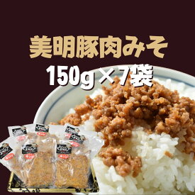 【ふるさと納税】美明豚 肉みそ 150g×7袋｜DH-8
