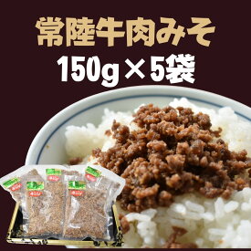 【ふるさと納税】 常陸牛 肉みそ 150g×5袋 | DH-9
