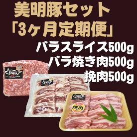 【ふるさと納税】3ヶ月定期便【美明豚セット】　バラスライス＆バラ焼き肉＆挽肉　計1.5kg×3回 | DH-17