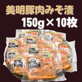【ふるさと納税】 美明豚 豚肉みそ漬 150g×10枚 | DH-3