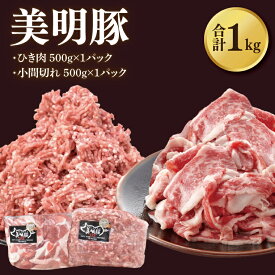 【ふるさと納税】【選べる】【美明豚】ひき肉と小間切れのアソート 計1kg(各約500g×1パック)｜肉 お肉 ひき肉 小間切れ 豚肉 挽肉 美明豚 豚 ハンバーグ 焼き肉 焼肉 すき焼き 煮物 キーマカレー 茨城県 行方市(DH-27)