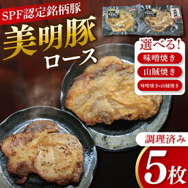 【ふるさと納税】美明豚ロース味噌焼き・ロース山賊焼き(調理済み)｜肉 お肉 豚肉 ロース 味噌 味噌焼き 山賊焼き 美明豚 銘柄豚 簡単 調理済み 茨城県 行方市(DH-35)