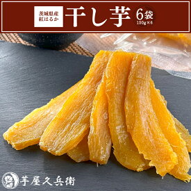 【ふるさと納税】【芋屋久兵衛】茨城県産紅はるか干しいも150g×6セットギフト箱入り　|　DK-1