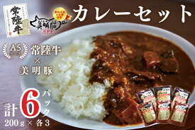 【ふるさと納税】【常陸牛A5ランク】カレー3袋＋【美明豚】カレー3袋｜DT-49
