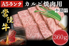 【ふるさと納税】【常陸牛A5ランク】カルビ焼肉用360g｜DT-5