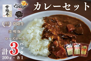 【ふるさと納税】【常陸牛A5ランク】カレー1袋+【美明豚】カレー1袋+【ローズポーク】カレー1袋|DT-51