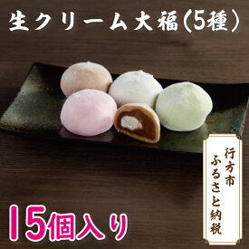【ふるさと納税】生クリーム大福（5種）15個入り(K-12-1)