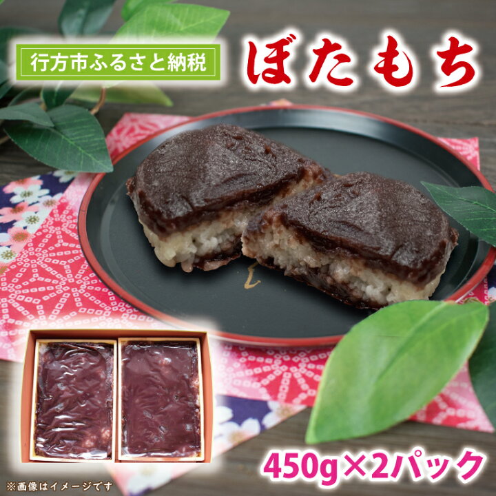 楽天市場】【ふるさと納税】 ぼたもち 450g×2パック(K-3-1) : 茨城県行方市