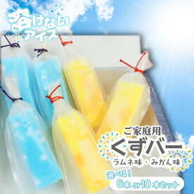 【ふるさと納税】【選べる本数】溶けない新食感アイス「くずバー」6本セット・10本セット｜スイーツ アイス デザート 和菓子 くずバー ラムネ みかん 低カロリー 新食感 茨城県 行方市(K-18)