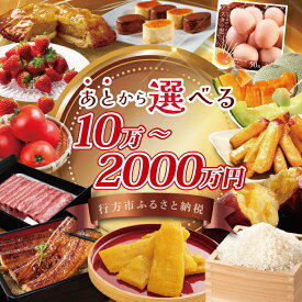 【ふるさと納税】★あとから選べる★茨城県行方市ふるさとギフト ｜あとから選べる 後から選べる 選べる ギフト 肉 お肉 米 お米 コシヒカリ ミルキークイーン さつまいも サツマイモ 芋 お芋 うなぎ 干し芋 紅はるか スイーツ カタログ 茨城県 行方市 人気(CU-102)
