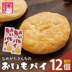 【ふるさと納税】【なめがたさんちの】おいもパイ（6個入2箱）｜CU-2