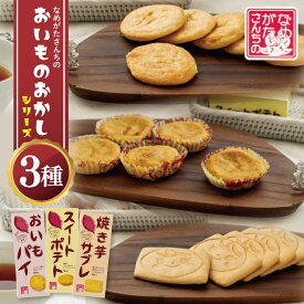 【ふるさと納税】【なめがたさんちの】おいものおかしシリーズ｜CU-5