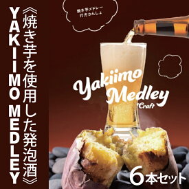 【ふるさと納税】《焼き芋を使用した発泡酒》YAKIIMO MEDLEY（焼き芋メドレー）6本セット｜CU-190