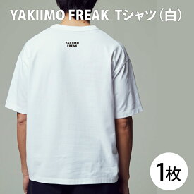 【ふるさと納税】YAKIIMO FREAK Tシャツ（白）(CU-197)