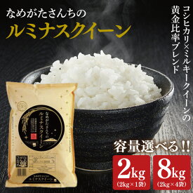 【ふるさと納税】【選べる内容量】★期間・数量限定★R7年産ルミナスクイーン 2kg or 8kg(2kg×4袋)｜米 お米 ルミナスクイーン コシヒカリ こしひかり ミルキークイーン 期間限定 数量限定 R7年産 令和7年産 茨城県 行方市(CU-323)