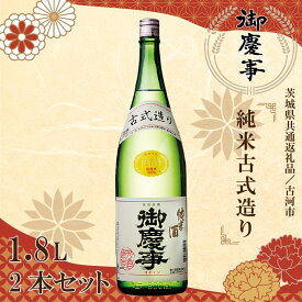 【ふるさと納税】【茨城県共通返礼品／古河市】御慶事　純米古式造り1.8L　2本セット｜EB-8