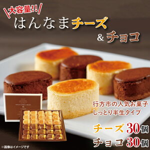 【ふるさと納税】大容量!!はんなまちーず30個・はんなまちょこ30個のセット(H-48)