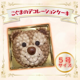 【ふるさと納税】こぐまのデコレーションケーキ(5号サイズ)｜デザート スイーツ ケーキ チョコ 人気 送料無料 茨城県 行方市(H-15-1)